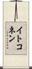 イトコネン Scroll