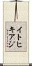イトヒキアジ Scroll