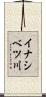 イナシベツ川 Scroll