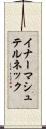イナーマシュテルネック Scroll