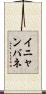 イニャンバネ Scroll