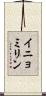 イニョミリン Scroll