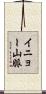 イニョー山脈 Scroll