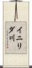 イニリダ川 Scroll
