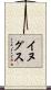 イヌグス Scroll