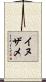 イヌザメ Scroll