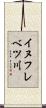 イヌフレベツ川 Scroll