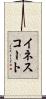 イネスコート Scroll
