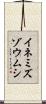 イネミズゾウムシ Scroll