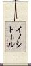 イノシトール Scroll