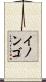 イノンゴ Scroll