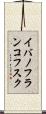 イバノフランコフスク Scroll