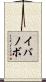 イバノボ Scroll