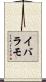 イバラモ Scroll
