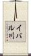 イバル川 Scroll