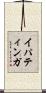 イパティンガ Scroll