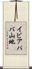 イビアパバ山地 Scroll