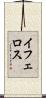 イフェロス Scroll