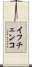 イフチェンコ Scroll