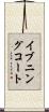 イブニングコート Scroll