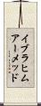 Ibrahim Ahmed Scroll