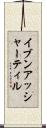 イブンアッシャーティル Scroll