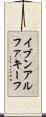 イブンアルファキーフ Scroll