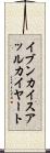 イブンカイスアッルカイヤート Scroll