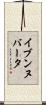 イブンヌバータ Scroll