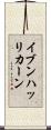 イブンハッリカーン Scroll