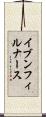 イブンフィルナース Scroll