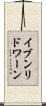 イブンリドワーン Scroll