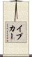 イプカー Scroll