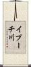 イプーチ川 Scroll