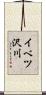 イベツ沢川 Scroll