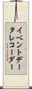 イベント・データ・レコーダー Scroll