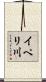 イペリ川 Scroll