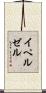 イペルゼル Scroll