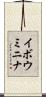 イボウミニナ Scroll