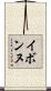 イボンヌ Scroll