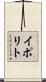 イポリト Scroll