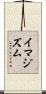 イマジズム Scroll
