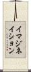 イマジネイション Scroll