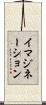イマジネーション Scroll