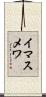 イマスメワ Scroll