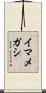 イマメガシ Scroll