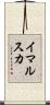 イマルスカ Scroll