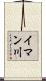 イマン川 Scroll