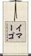 イマーゴ Scroll