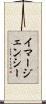 イマージェンシー Scroll